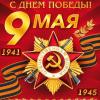 День Победы советского народа в Великой Отечественной войне - 9 мая!